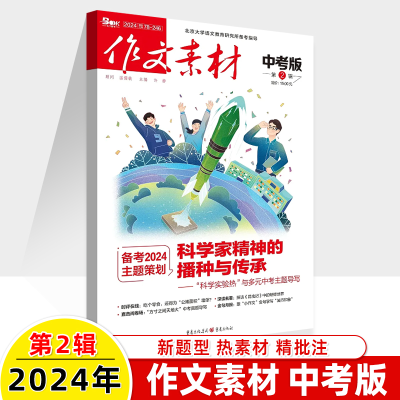 作文素材中考版2024年第5辑4期刊预订阅读2023全年12旧杂志打包十一二三四五六七八九月解冲刺写作难题满分优秀初中一类文初三天下 - 图2