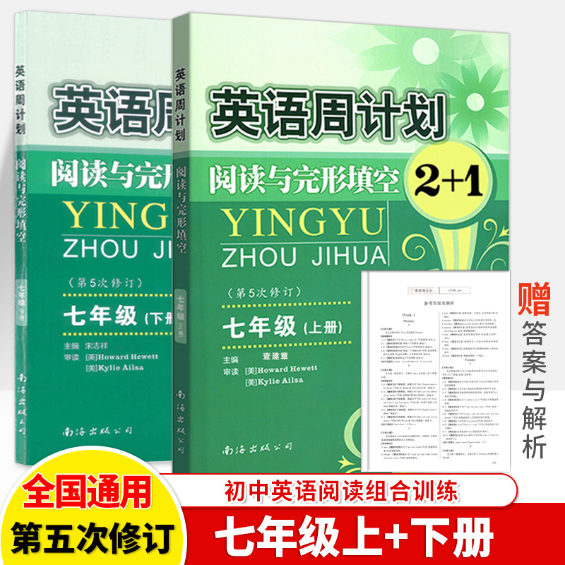 周计划七年级英语阅读理解与完形填空八九上下册第5次修订2+1初中英语阅读组合训练任务型阅读语法填空短文改错补全对话写作7\8\9