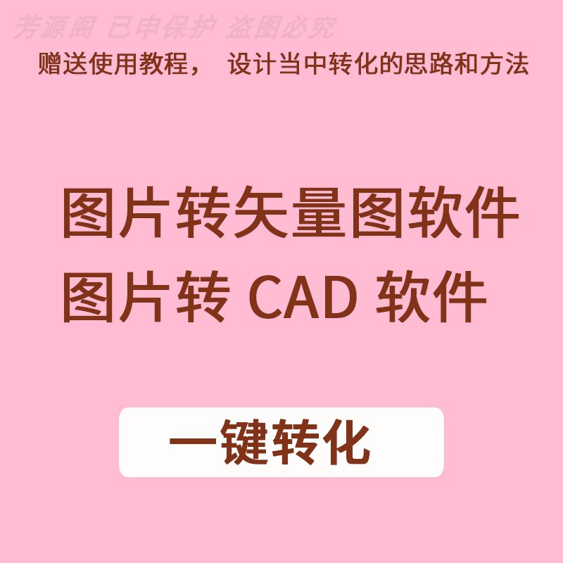 图片转CAD软件彩色黑白图片JPG转dxf位图转矢量图转DWG软件插件 - 图0