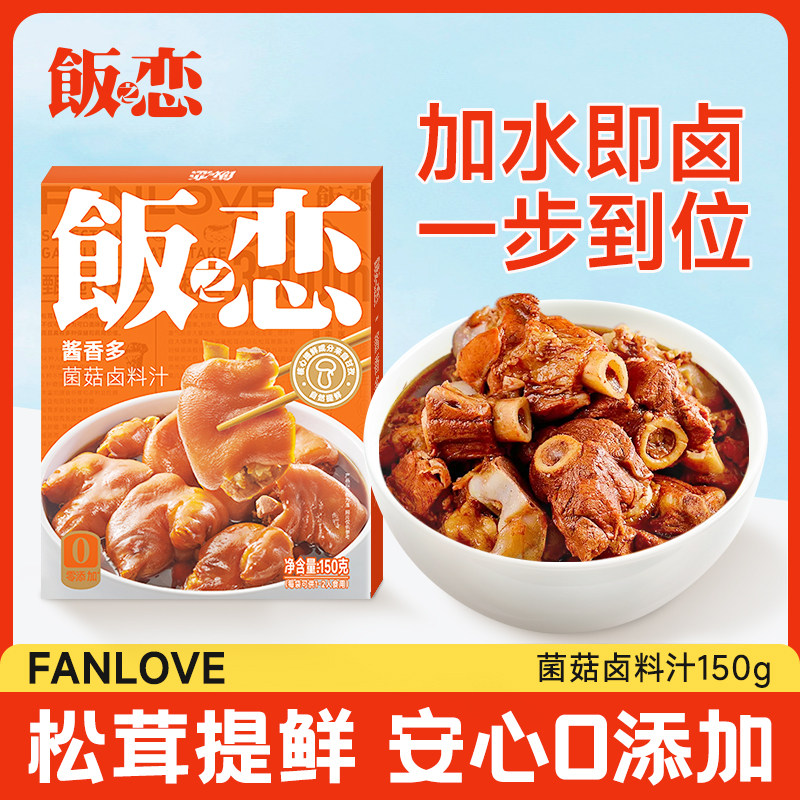 饭之恋菌菇松茸汤底+菌菇卤料汁菌香浓汤火锅底料家用不辣0添加