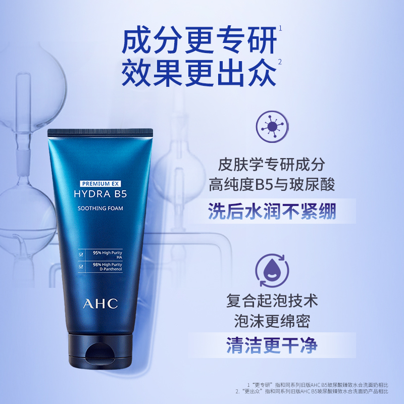 AHC B5玻尿酸洗面奶180ml温和清洁保湿舒缓不刺激男女学生洁面乳
