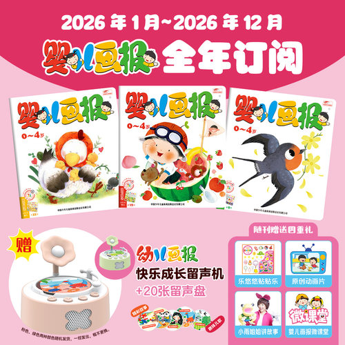 婴儿画报【2026年1-5月现货】[现货2025]  （全年/跨年/半年/季度/单月刊）订阅 0-4岁幼儿童杂志新品启蒙图书幼儿画报旗舰店 - 图0