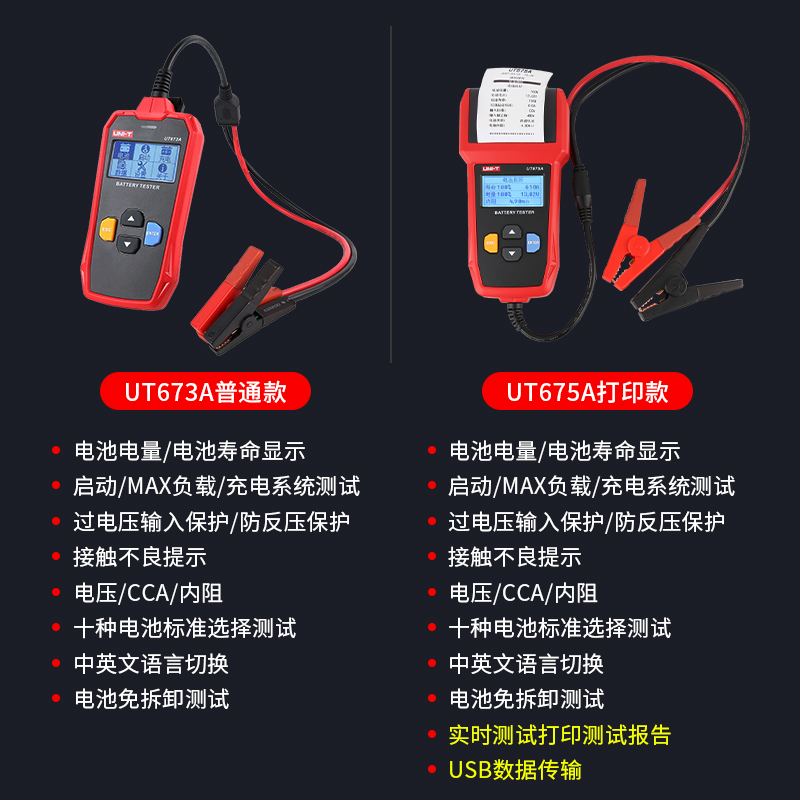 优利德UT673A 汽车蓄电池检测仪电池充电寿命电瓶容量内阻测试仪 - 图1