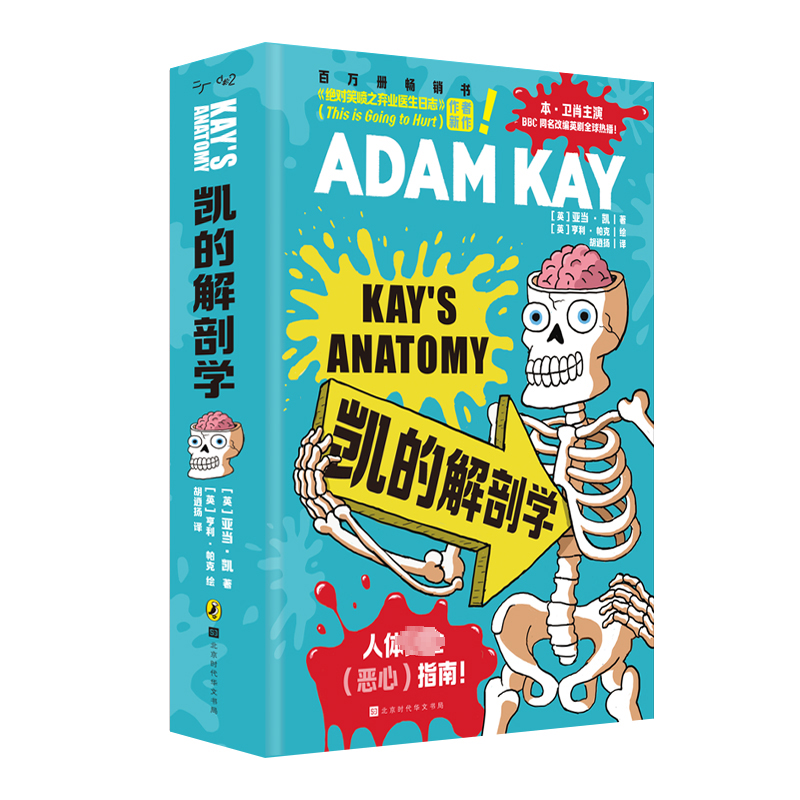 【赠人体图谱大海报+明信片×2】凯的解剖学 亚当·凯著 绝对笑喷 - 图3