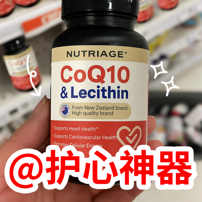 nutriage新西兰进口辅酶q10心肌保护心脏保健品官方旗舰店正品