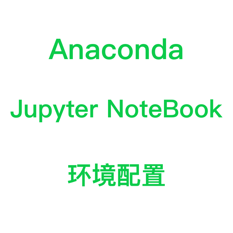 anaconda远程安装jupyter notebook环境配置答疑pip调试报错解决 - 图0