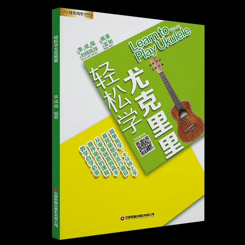 尤克里里教材初学者入门零基础教程教学书uklele流行歌曲谱尤克里里初学入门基础知识自学新手入门教程轻松学尤克里里基础练习曲谱