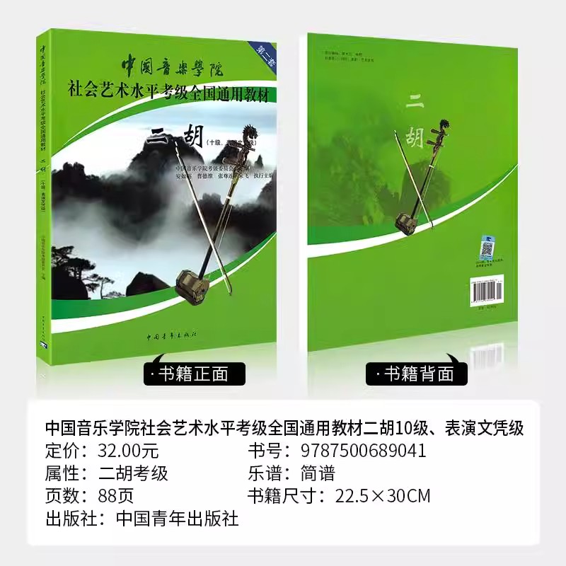 中国音乐学院社会艺术水平二胡考级教材1-10级1-6 7-9 10级教程二胡考级教程教材全国通用教材中国音乐学院二胡考级曲谱 - 图2