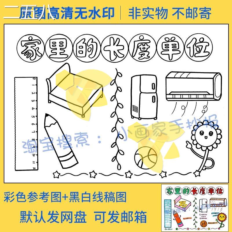 家里的长度单位手抄报模板电子版数学小报小学生二年级测量线稿a4 - 图0