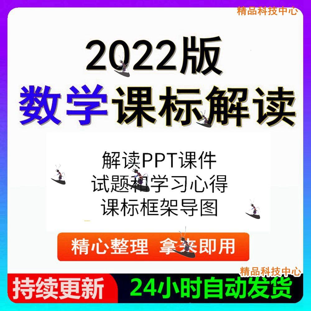 2022义务教育新课标小学数学课程标准解读ppt课件电子文档年版 - 图0