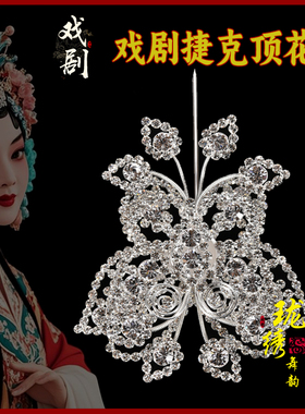 戏剧双光顶花捷克钻北派顶花