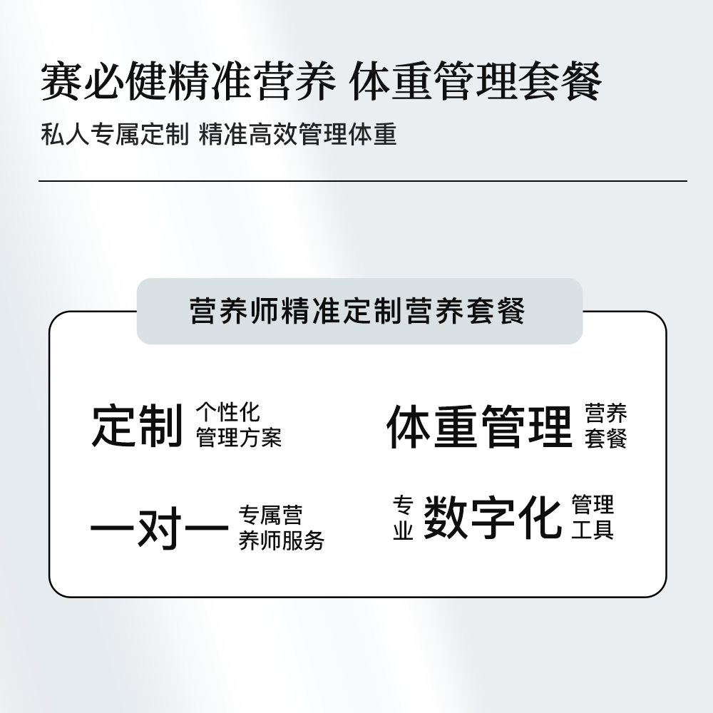 【金赛旗下】赛必健精准营养私人专属订制28天体重管理套餐