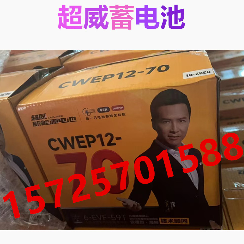 超威蓄电池 CWEP12-65三轮蓬轮电动四轮车 环保设备车专用12V65AH - 图2