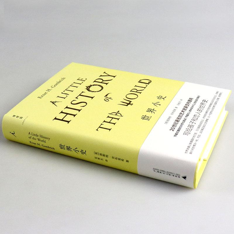 理想国 世界小史(2022版) 贡布里希写给孩子和恋人的世界史 《艺术的故事》姊妹篇 一本讲述世界历史的书 广西师范大学出版社 正版 - 图0