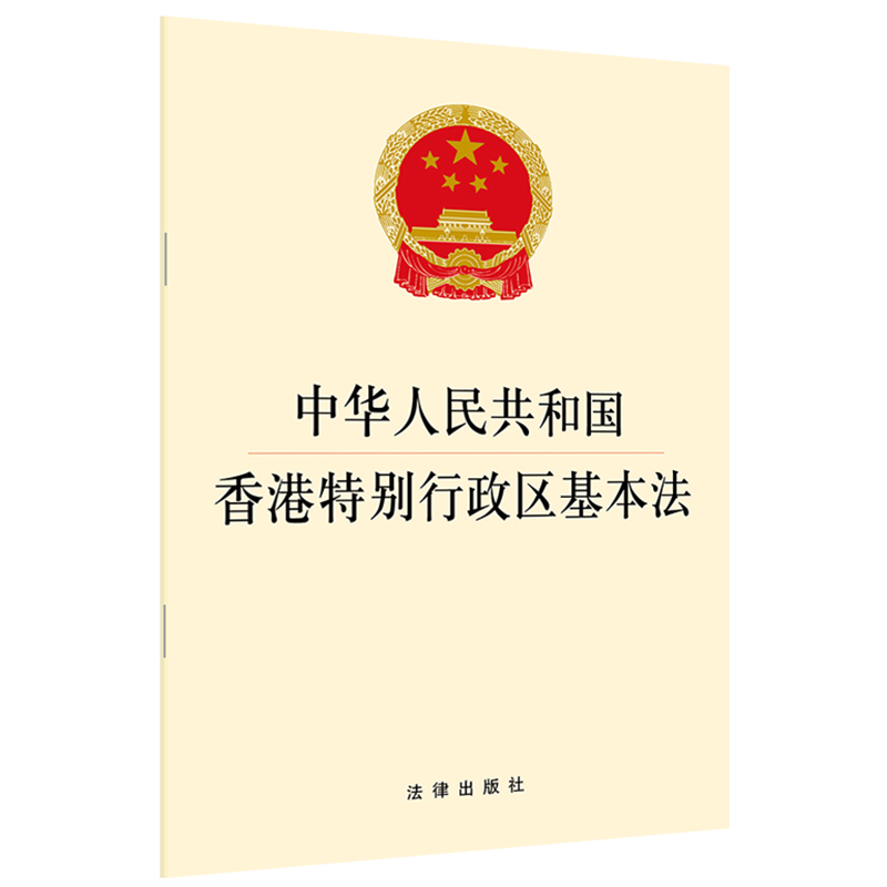 中华人民共和国香港特别行政区基本法 根据宪法制定的基本法律 规 - 图1