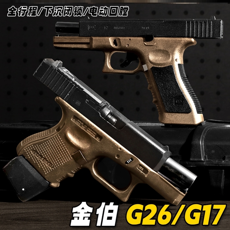 金伯G26电手格洛克电动连发G34TTI金属模型wargame玩具G17空挂男 - 图1