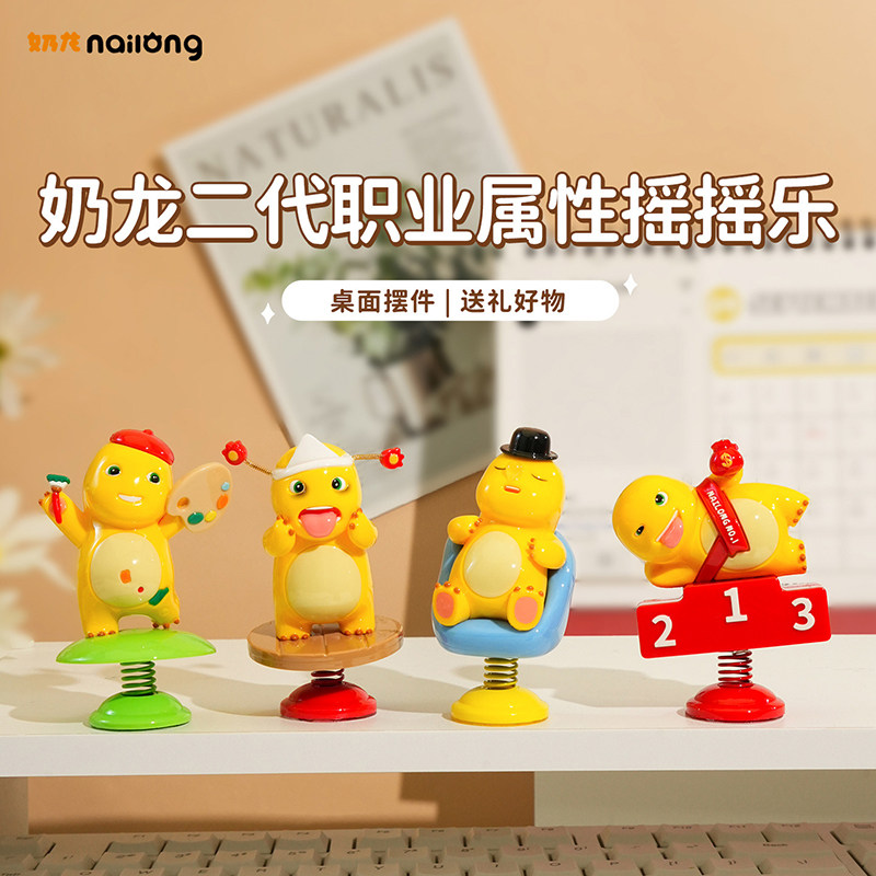 卡通奶龙摇摇乐办公室治愈系桌面解压摆件小摆件工位装饰品伴手礼,淘宝优惠券,粉丝福利购,淘宝优惠卷