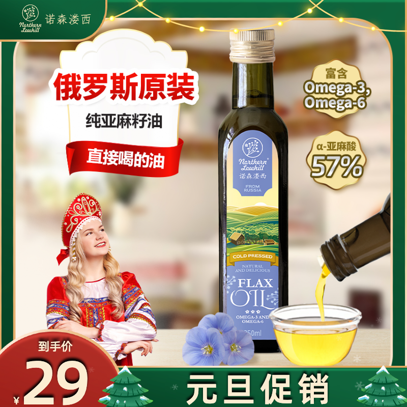 诺森溇西俄罗斯进口亚麻籽油宝宝辅食一级冷榨食用无添加初榨