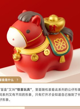 马上有钱本命年吉祥物公仔马年盲盒摆件招财装饰新年礼物创意礼物