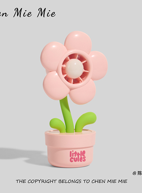 「送你一朵小红花」正版可爱迷你花朵小风扇桌面USB充电儿童礼物