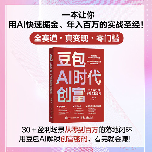 抖音爆款豆包AI时代创富2026全新正版AI时代生存手册零基础掌握DeepSeek入门到精通深度学习大数据实用指南抓住AI红利智能实操AI - 图0