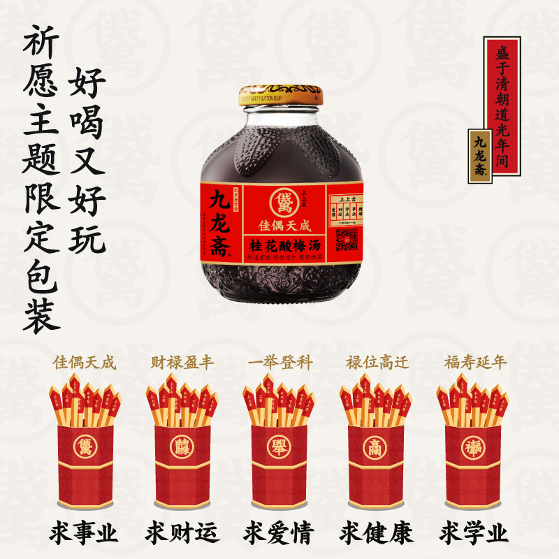 【主播推荐】九龙斋老北京桂花酸梅汁京味火锅饮料整箱300ml*12瓶