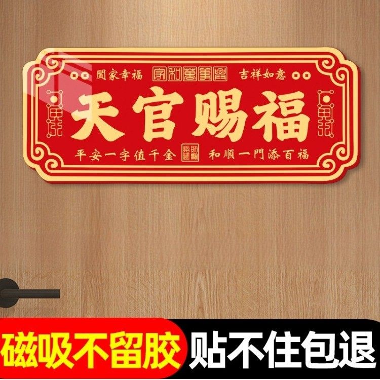 天官赐福门贴中国风红色新年装饰贴纸家用入户磁吸不留胶门贴装饰,淘宝优惠券,粉丝福利购,淘宝优惠卷