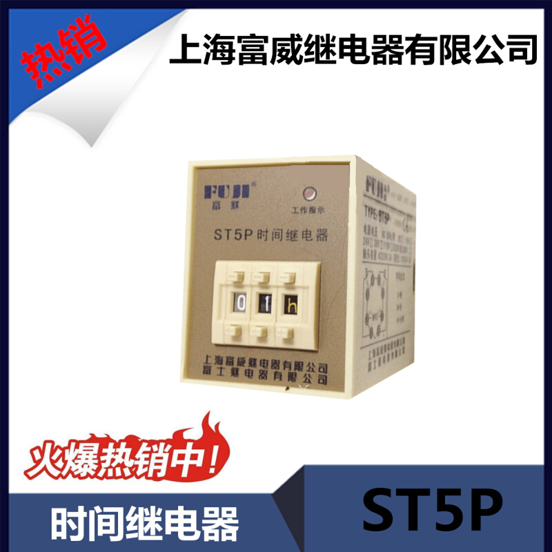 上海富威(富继)ST5P继电器电子式时间继电器超级时间继电器220V