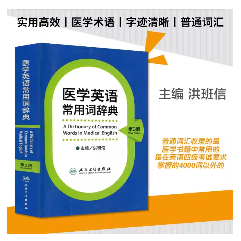 正版医学英语常用词辞典 第三3版 人民卫生出版社 基础单词词典词汇词根学习手册妇产科口腔临床医学专业教材人卫版工具书书籍 - 图0