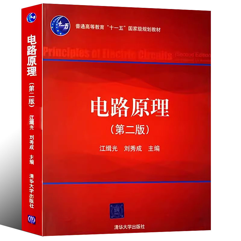 正版电路原理 第二版 江缉光 刘秀成主编 清华大学出版社 普通高等教育十一五规教材教程书籍 - 图0