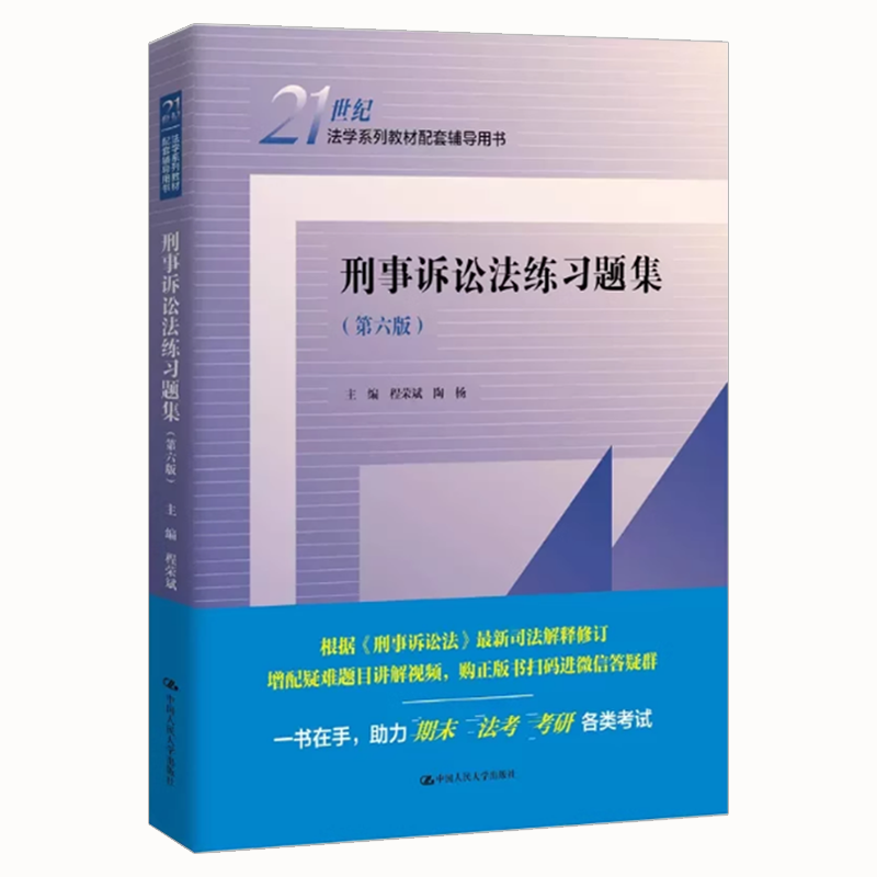 正版刑事诉讼法练习题集 第六版 中国人民大学出版社 刑事诉讼法教材配套辅导考研用书 大学本科考研教材人大蓝皮习题集,淘宝优惠券,粉丝福利购,淘宝优惠卷