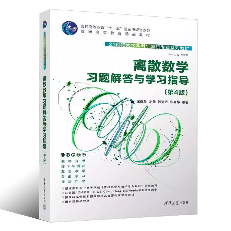 正版离散数学习题解答与学习指导 第4版 屈婉玲 清华大学出版社 21世纪大学本科计算机专业教材书籍,淘宝优惠券,粉丝福利购,淘宝优惠卷