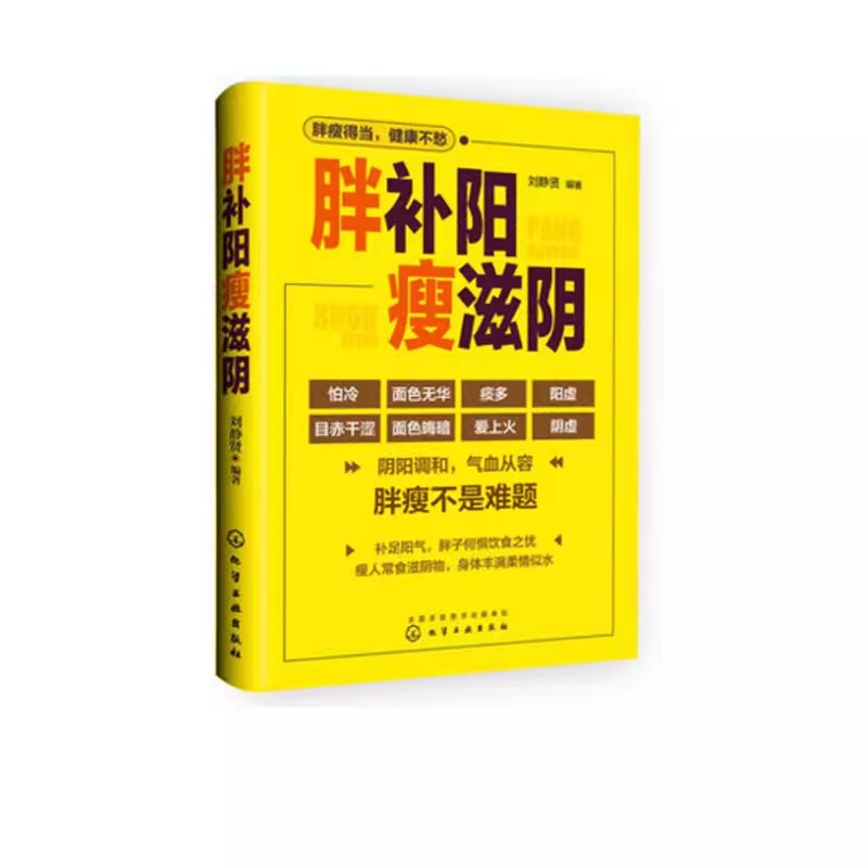 正版胖补阳瘦滋阴 刘静贤 化学工业出版社 中医专家教给您建议 增重的方法 补虚寒调整 阴阳失调 补阳和增肥 中医健康保健书