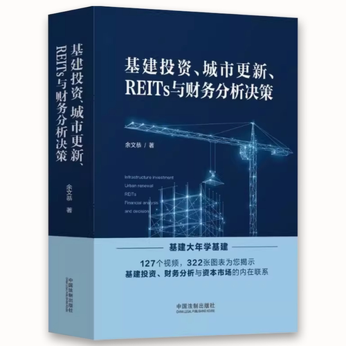 正版基建投资 城市更新 REITs与财务分析决策 余文恭 中国法制出版社 教材书籍 - 图0