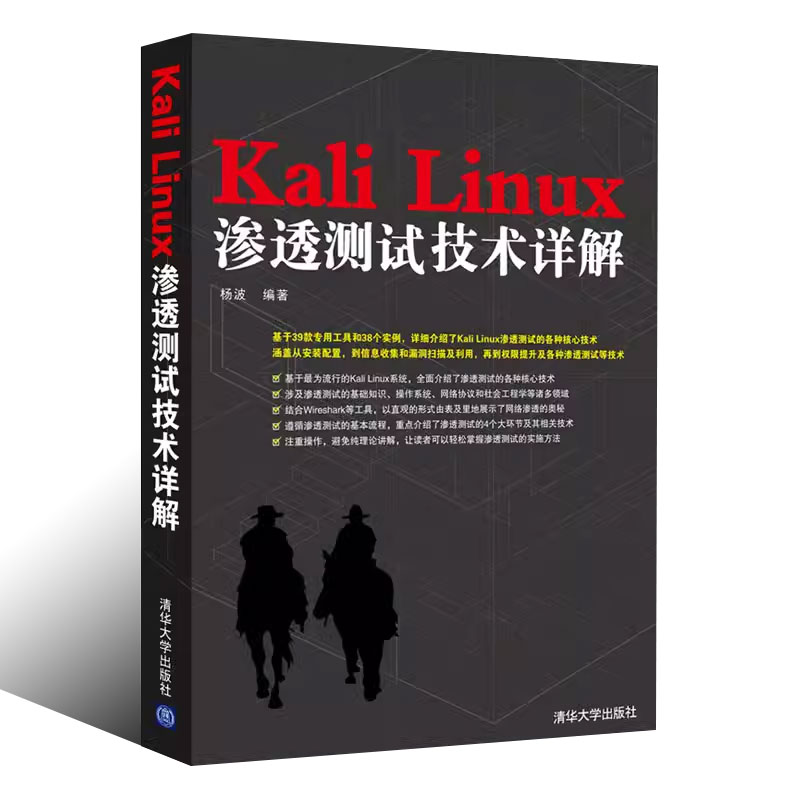 正版KaliLinux渗透测试技术详解linux从入门到精通清华大学出版社零基础自学计算机操作系统Linux书籍-图0