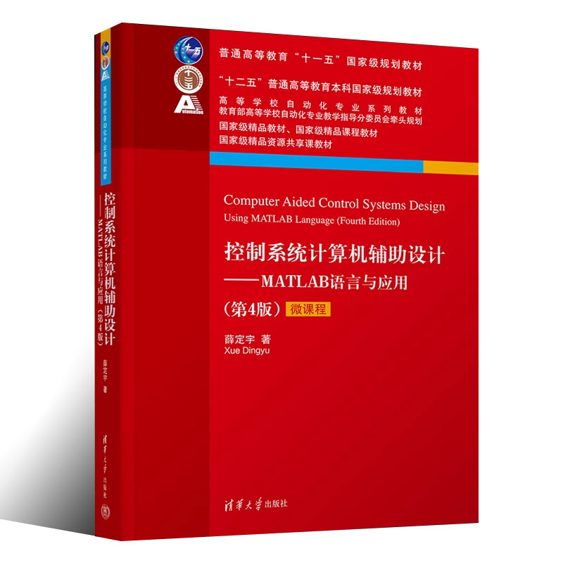 正版控制系统计算机辅助设计 MATLAB语言与应用 第4版 薛定宇 清华大学出版社 - 图0