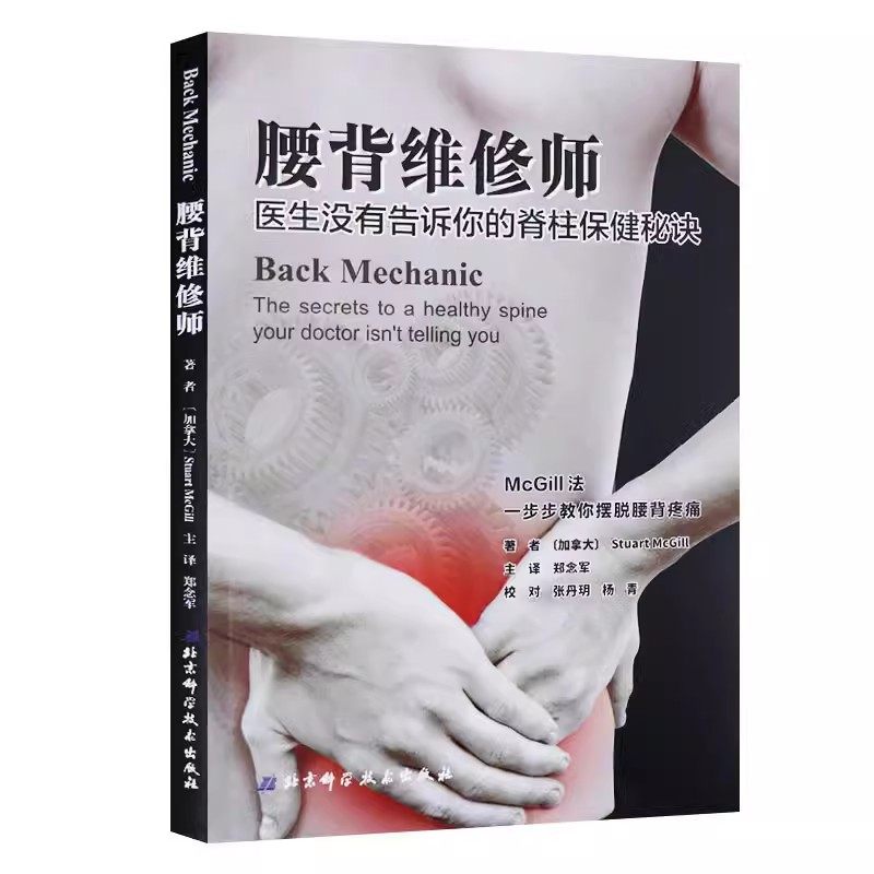 正版腰背维修师 北京科学技术出版社 健腰椎间盘突出 常见病防治书籍 保护锻炼拉伸让你的脊柱恢复 你提高无痛的生活质量 专业书籍,淘宝优惠券,粉丝福利购,淘宝优惠卷