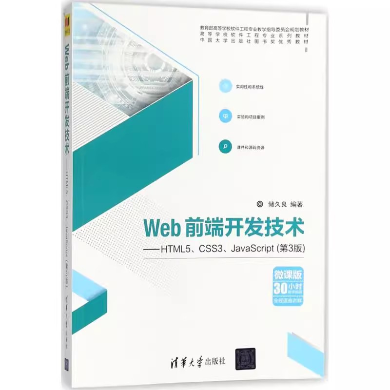 正版Web前端开发技术 HTML5 CSS3 JavaScript 第3版 储久良 清华大学出版社 教材书籍 - 图0