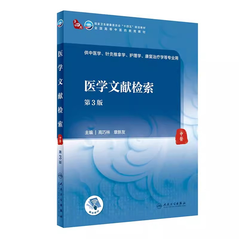 医学文献检索 第3三版 高巧林 章新友 主编 人民卫生出版社 十四五本科国家卫生健康委员会规划教材书籍 - 图0