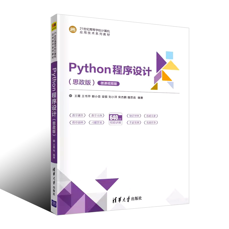 正版Python程序设计思政版王霞清华大学出版社编程从入门到精通基础实践教程语言程序设计自学零基础教材书籍_虎窝淘