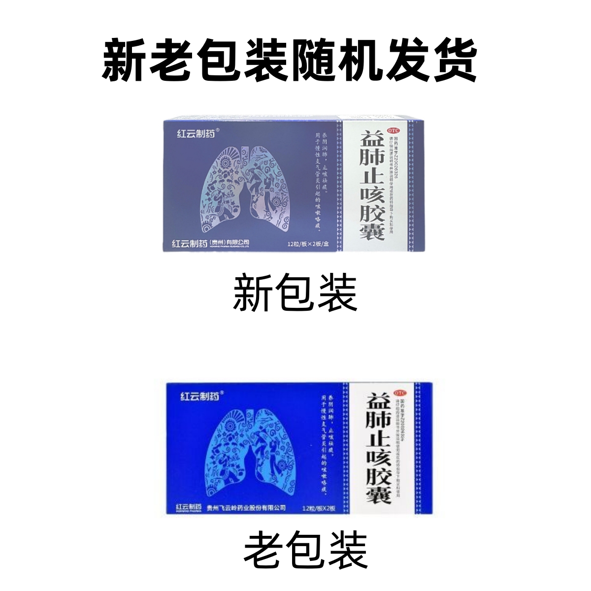 红云制药益肺止咳胶囊12粒2板养阴润肺止咳祛痰用于慢性支气管炎