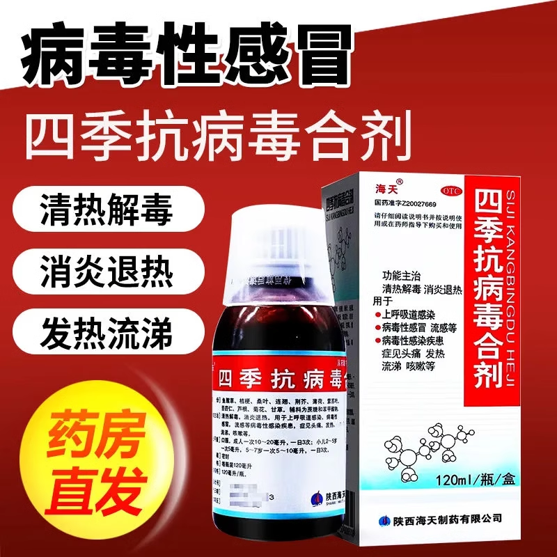 抗病毒合剂口服液120ml病毒性感冒流感头疼发热流涕