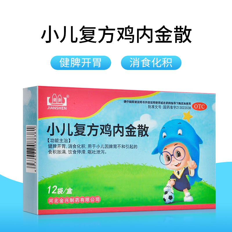 健身 小儿复方鸡内金散 2g*12袋/盒 健脾开胃 消食化积 呕吐泄泻