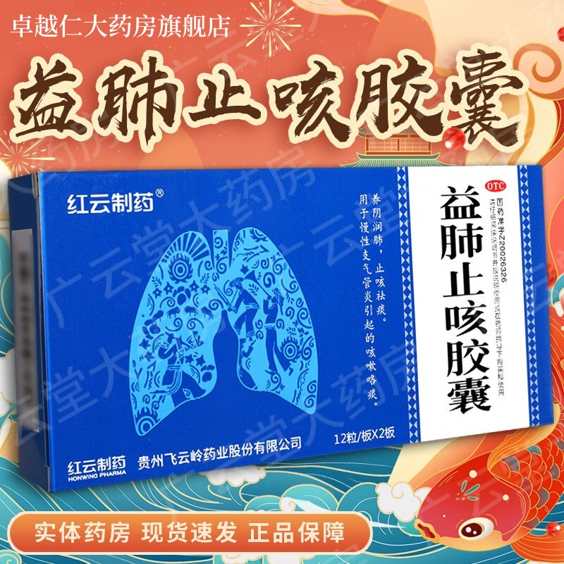 红云制药益肺止咳胶囊12粒2板养阴润肺止咳祛痰用于慢性支气管炎