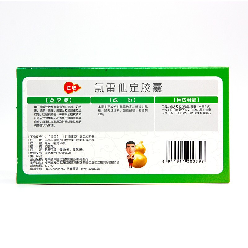芷敏 氯雷他定胶囊10mg*6粒*2板/盒 鼻炎 荨麻疹 喷嚏 流涕 鼻痒