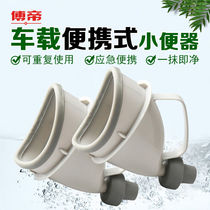 Fu Di on-board portable urinal female standing to take urine emergency urine pot outdoor tourist traffic jams for children in the wild