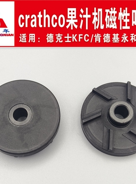 适用德克士肯德基永和大王冷饮机配件果汁机磁性叶轮黑色波水轮