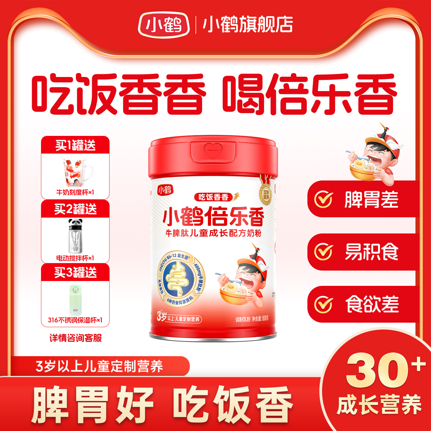 小鹤倍乐高、倍乐香、倍乐壮、倍乐聪儿童成长配方奶粉808g罐装,淘宝优惠券,粉丝福利购,淘宝优惠卷