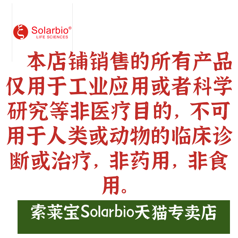 碳酸锂水溶液(0.05%) 500ml G1840 染色试剂 科研实验 索莱宝Solarbio - 图2