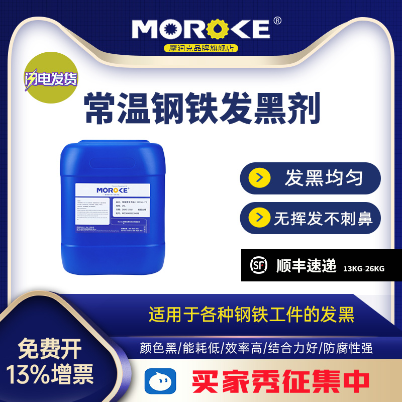 Moroke摩润克常温钢件铁件发黑剂金属发蓝处理液 MO-223A弹簧螺丝-图0